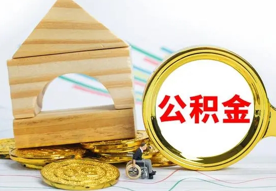 营口公积金怎么领取（怎么领取公积金钱）